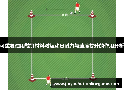 可重复使用鞋钉材料对运动员耐力与速度提升的作用分析
