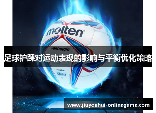 足球护踝对运动表现的影响与平衡优化策略