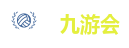 九游会